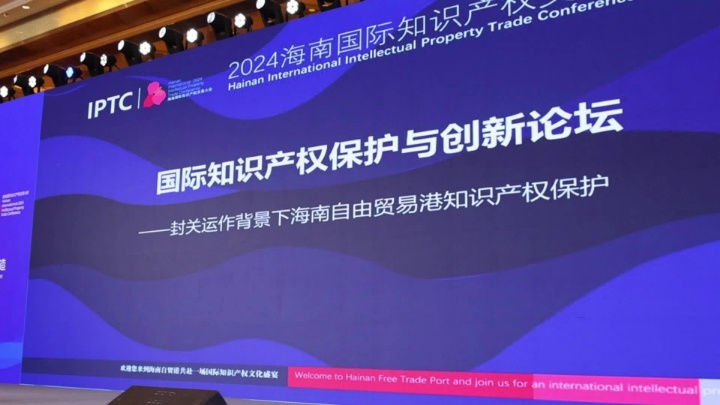 2024年度国际知识产权保护与创新论坛