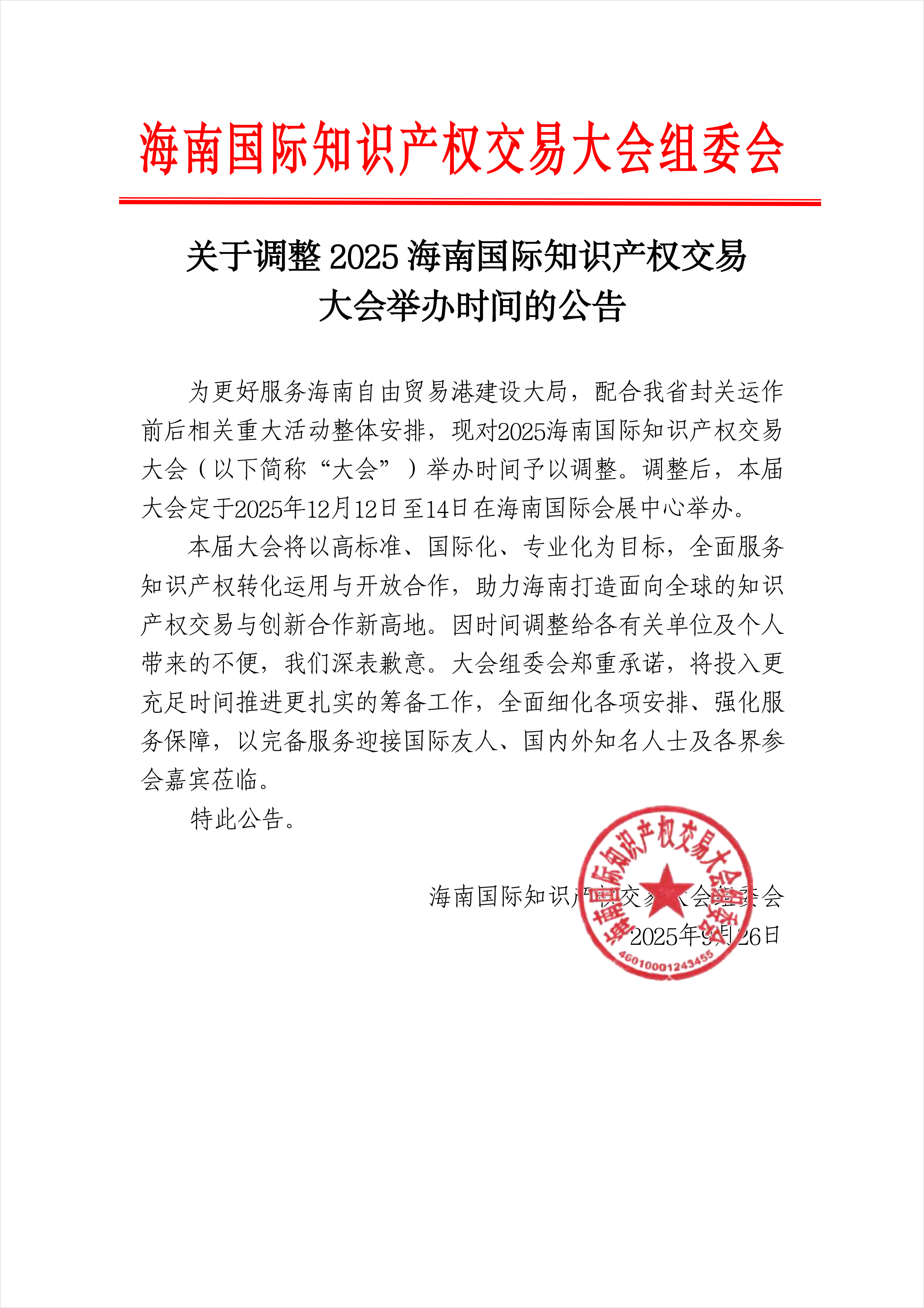 关于调整2025海南国际知识产权交易大会举办时间的公告 拷贝