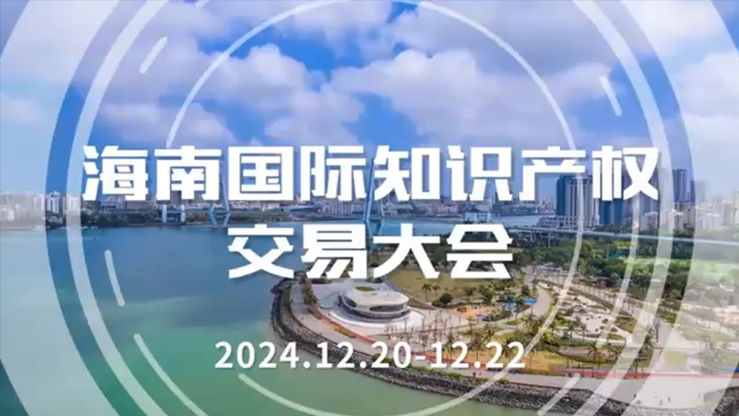 2024海南国际知识产权交易大会宣传片